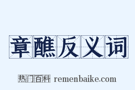 章醮反义词是什么意思的图片